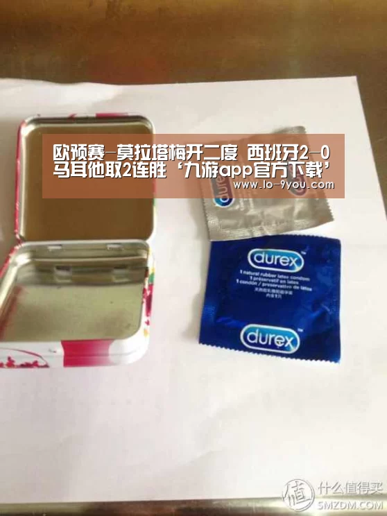 欧预赛-莫拉塔梅开二度 西班牙2-0马耳他取2连胜‘九游app官方下载’(图2) 九游体育