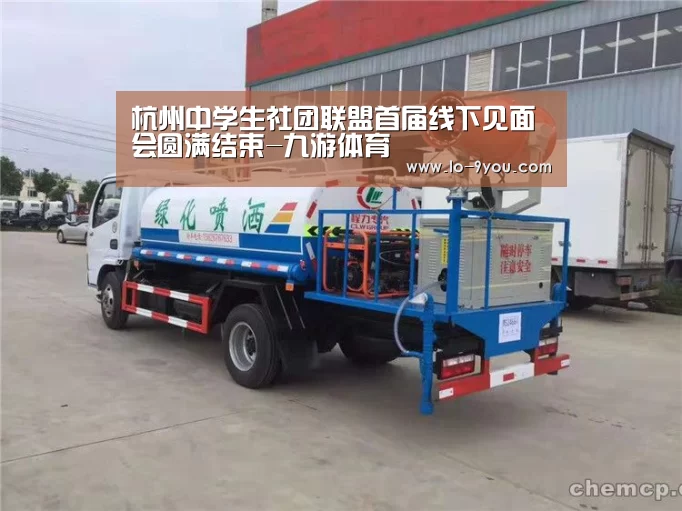 杭州中学生社团联盟首届线下见面会圆满结束-九游体育(图1) 九游体育