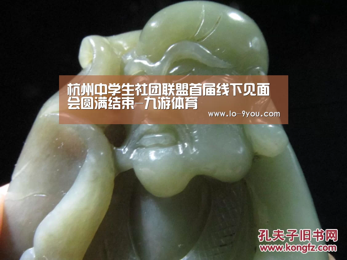 杭州中学生社团联盟首届线下见面会圆满结束-九游体育(图3) 九游体育