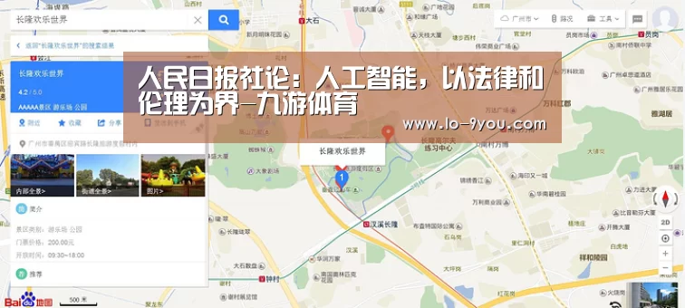 人民日报社论:人工智能,以法律和伦理为界-九游体育(图1) 九游app官方下载