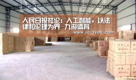 人民日报社论:人工智能,以法律和伦理为界-九游体育(图3) 九游app官方下载